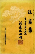 追思集 怀念廖苾光教授