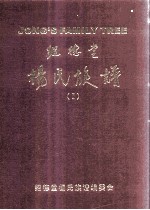 绍德堂 杨氏族谱 卷1