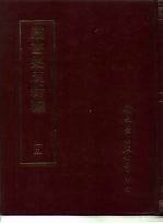 丛书集成新编 15