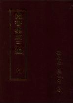丛书集成三编 文学类·故事、琐谈