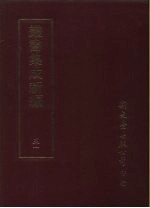丛书集成新编 51