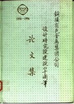 铜陵有色金属 集团 公司设计研究院建院四十周年论文集 1956-1996