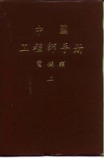 第2篇 电子学