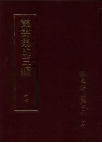 丛书集成三编 文学类·神异小说、情艳小说、诙谐小说、故事