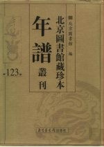 北京图书馆藏珍本年谱丛刊 第123册