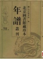 北京图书馆藏珍本年谱丛刊 第58册