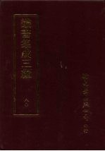 丛书集成三编 史地类·中国地理-宋金、中国地理-元、中国地理-明、中国地理-清、中国西部地理、江苏地理及其地方、浙江地理及其地方
