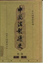 中国法制通史 第2卷 战国 秦汉