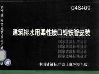 国家建筑标准设计图集 建筑排水用柔性接口铸铁管安装 04S409