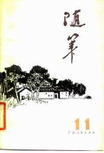 随笔 第11集