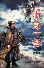 冲冠一怒 中