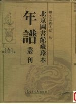 北京图书馆藏珍本年谱丛刊 第161册