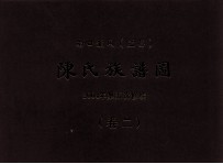 南口龙冈(益昌) 陈氏族谱图 2004年第五次修续 卷2