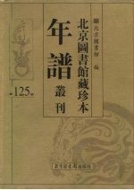 北京图书馆藏珍本年谱丛刊 第125册