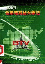 2004年北京电视台大事记