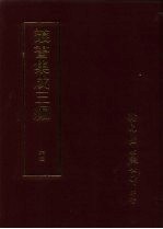 丛书集成三编 文学类·词别集-清、词话、词韵谱、曲话、劝善小说