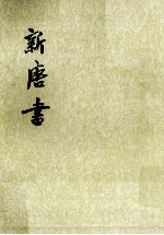 新唐书 卷三七至卷四九(志) 第4册