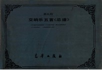 莫扎特 交响乐五首《总谱》