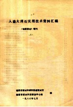 人造大理石实用技术资料汇编 （福建建材）增刊
