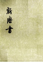 新唐书 卷二八至卷三六(志) 第3册