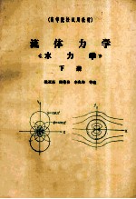 流体力学 《水力学》 下