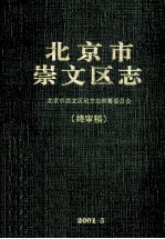 北京市崇文区志(终审稿)