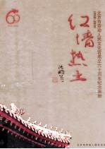 红墙热土 北京市劳动人民文化宫成立六十周年纪念画册 1950-2010