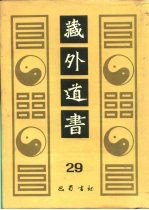 藏外道书 29