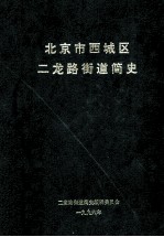 北京市西城区二龙路街道简史