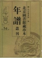 北京图书馆藏珍本年谱丛刊 第54册