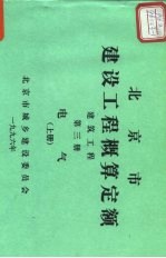 北京市建设工程概算定额 建筑工程 第3册 电气 上