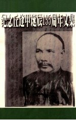 纪念丘逢甲诞辰135周年文集