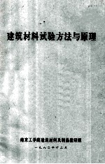 建筑材料试验方法与原则