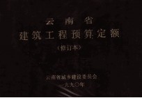 云南省建筑工程预算定额(修订本)