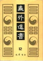 藏外道书 12
