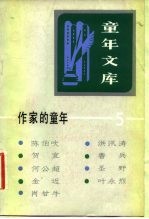 作家的童年 5