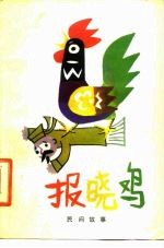 报晓鸡 民间故事集