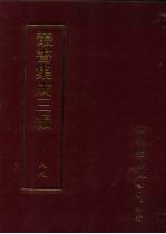 丛书集成三编 史地类·历代纪事本末