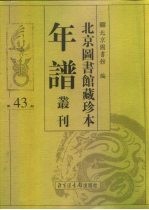 北京图书馆藏珍本年谱丛刊 第43册