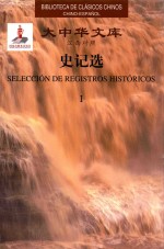 大中华文库 汉西对照 史记选 1