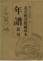 北京图书馆藏珍本年谱丛刊 第145册