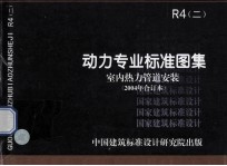 国家建筑标准设计图集 R4(二) 动力专业标准图集 室内热力管道安装 (2004年合订本)