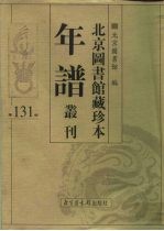 北京图书馆藏珍本年谱丛刊 第131册