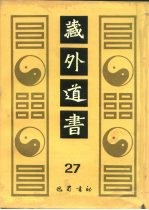 藏外道书 27