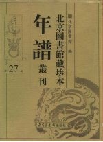 北京图书馆藏珍本年谱丛刊 第27册