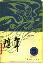 随笔 第5集