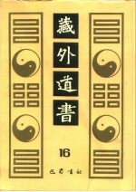 藏外道书 16