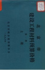 北京市建筑工程材料预算价格 第1册 土建