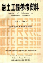岩土工程参考资料 VOI.2 No.3 土的连续加荷固结试验
