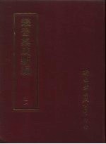 丛书集成新编 111